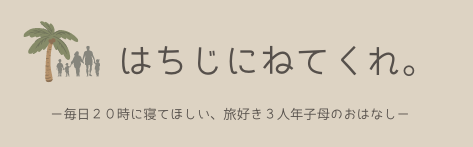 はちじにねてくれ。